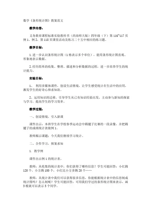 数学《条形统计图》教案