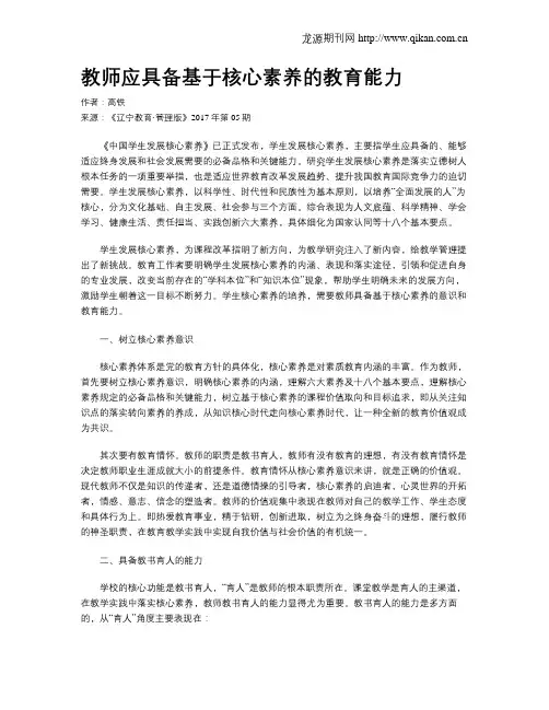 教师应具备基于核心素养的教育能力