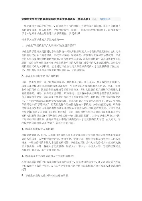 大学毕业生毕业档案调度流程-毕业生办事流程(毕业必看)