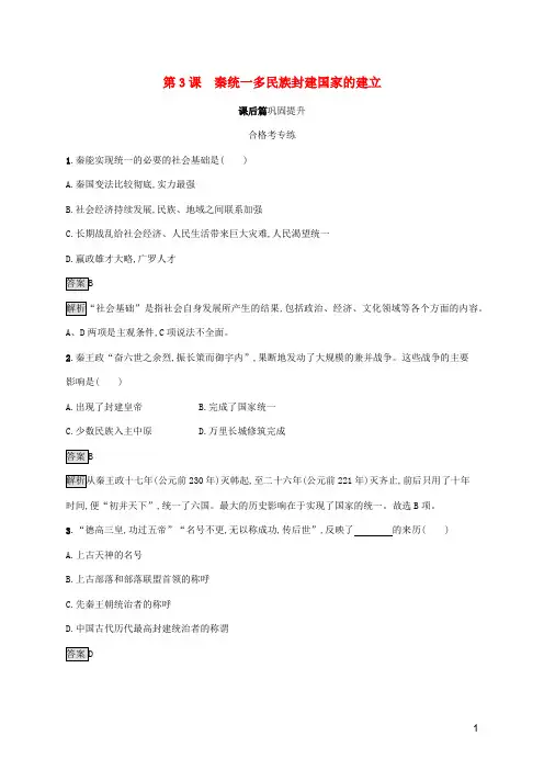 高中历史第一单元 第3课秦统一多民族封建国家的建立练习含解析新人教版必修中外历史纲要