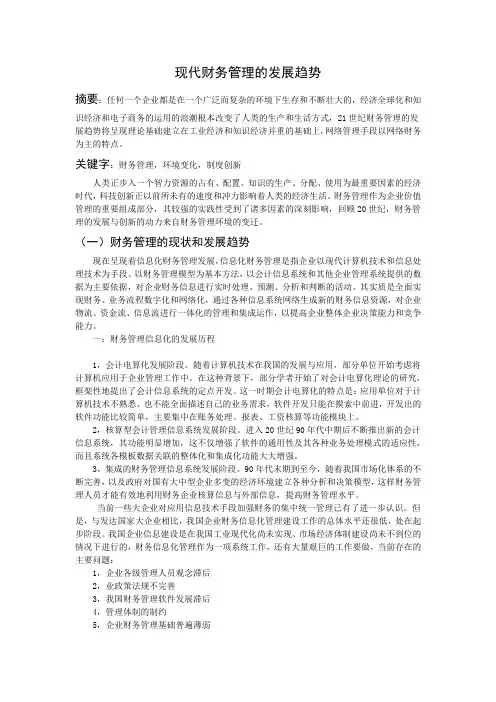 现代财务管理的发展趋势