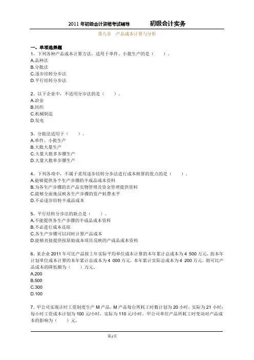 2012初级会计实务 第九章 产品成本计算与分析 练习题