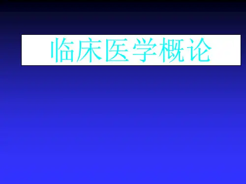 最新 临床医学概论