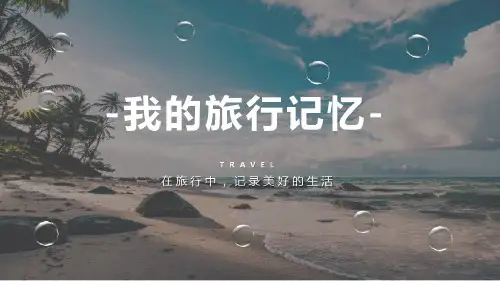 我的旅行记忆旅行相册PPT模板