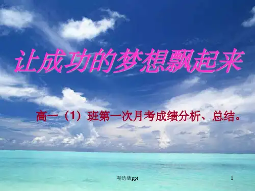 高一月考总结主题班会