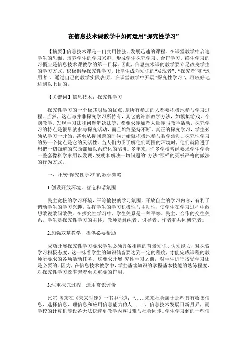 在信息技术课教学中如何运用“探究性学习”