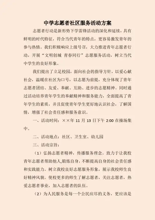 中学志愿者社区服务活动方案