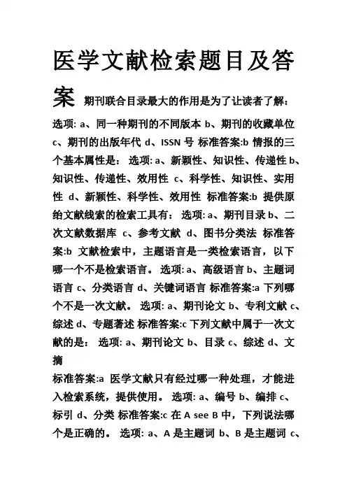 2019年华医网医学文献检索试题及答案