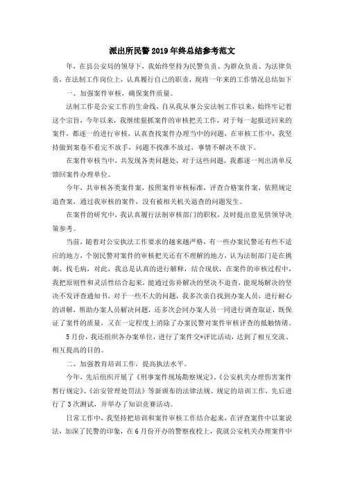 最新-派出所民警2019年终总结参考范文 精品