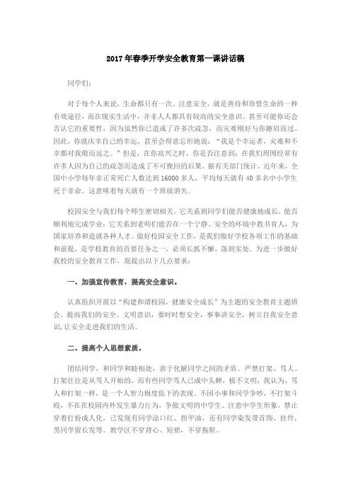 2017春季安全教育讲话稿