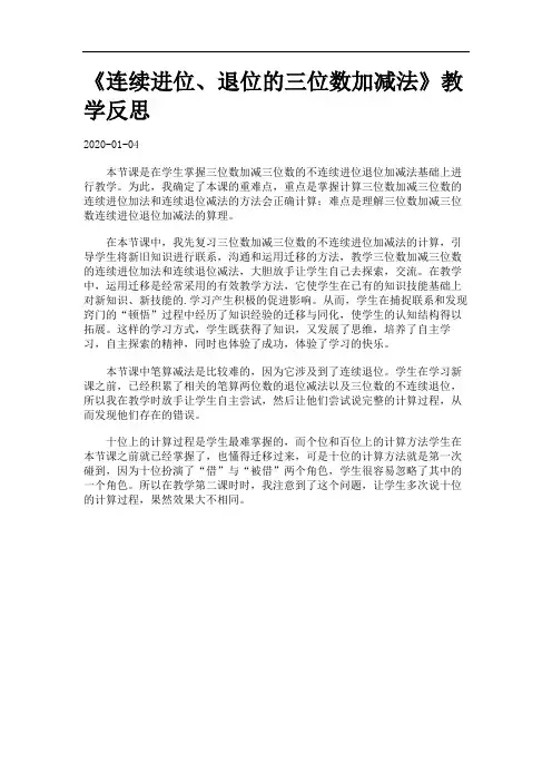 《连续进位、退位的三位数加减法》教学反思.