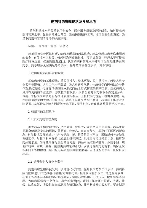 药剂科的管理现状及发展思考 2