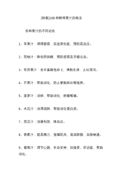 100种鲜榨果汁的做法