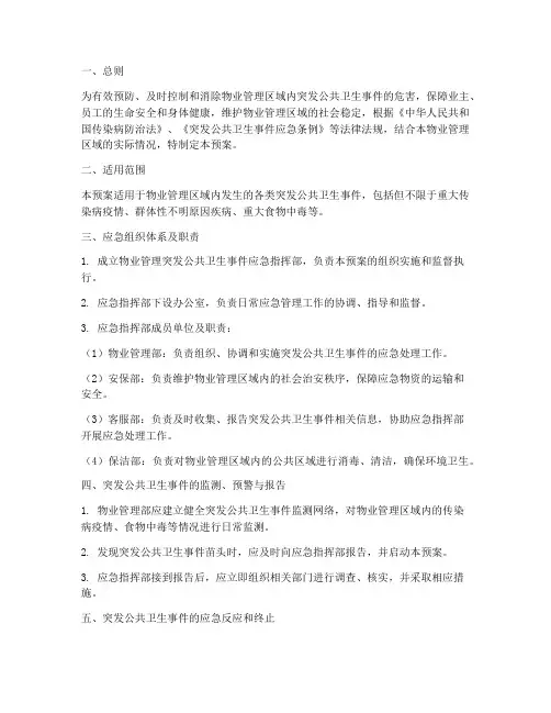 物业突发公共卫生应急预案
