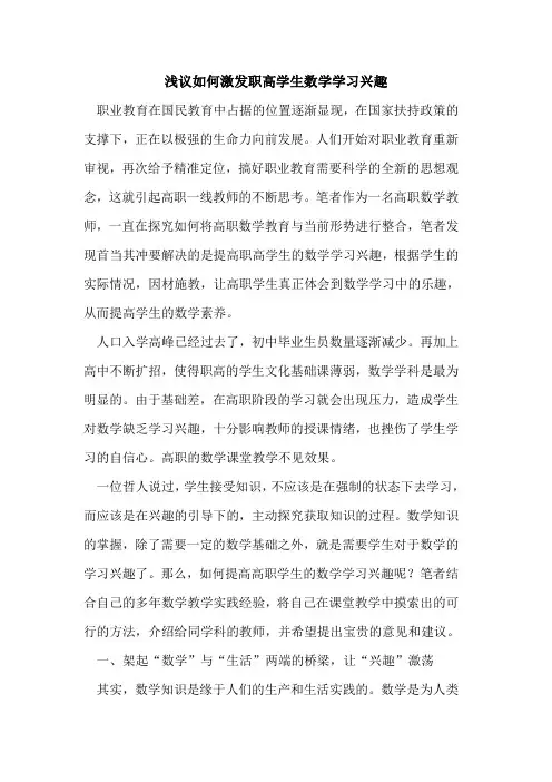 如何激发职高学生数学学习兴趣[论文]