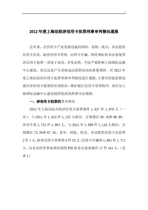 2012年度上海法院涉信用卡犯罪刑事审判情况通报