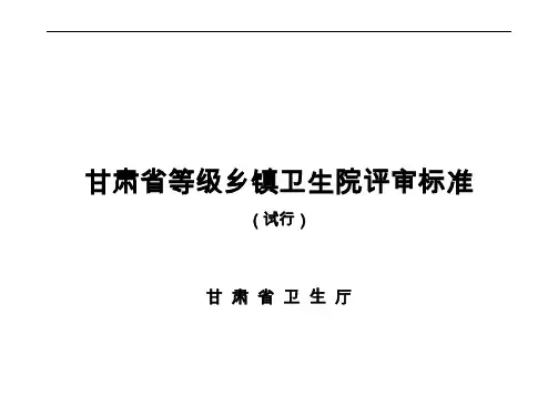 乡镇卫生院等级评审标准