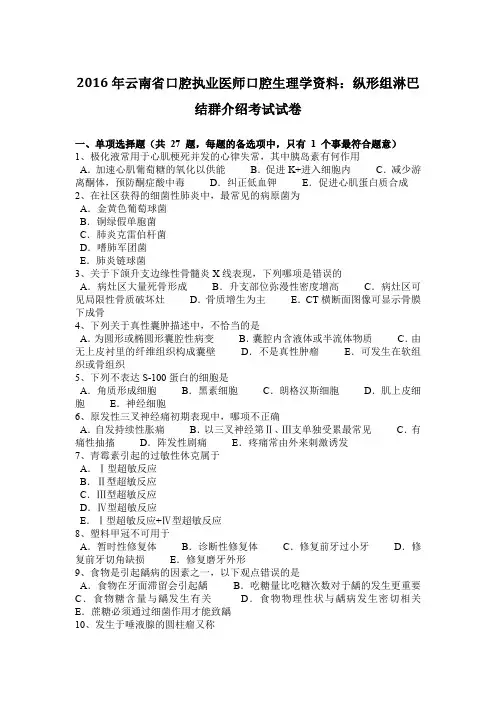 2016年云南省口腔执业医师口腔生理学资料：纵形组淋巴结群介绍考试试卷