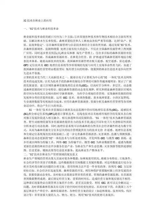3S技术在林业上的应用