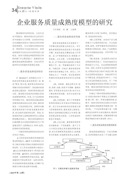 企业服务质量成熟度模型的研究