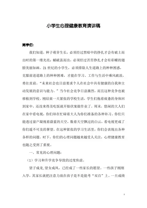 小学生心理健康教育演讲稿