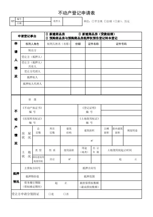 不动产登记申请表