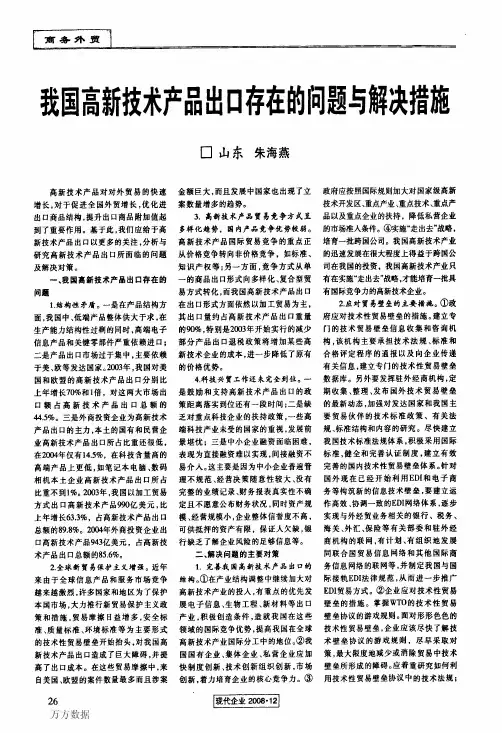 我国高新技术产品出口存在的问题与解决措施