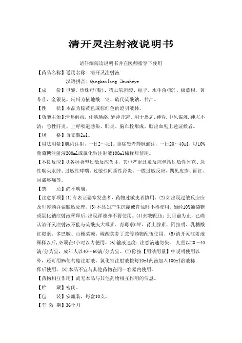 清开灵注射液说明书