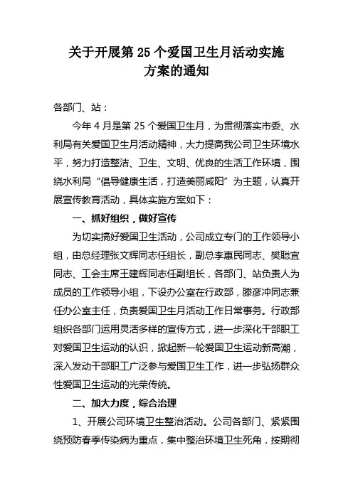 关于开展第25个爱国卫生月活动实施