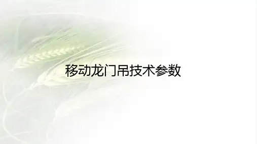 移动龙门吊技术参数