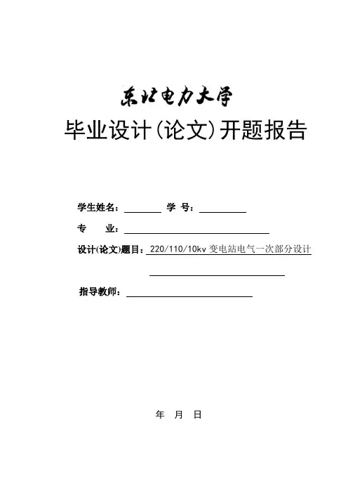东北电力大学开题报告