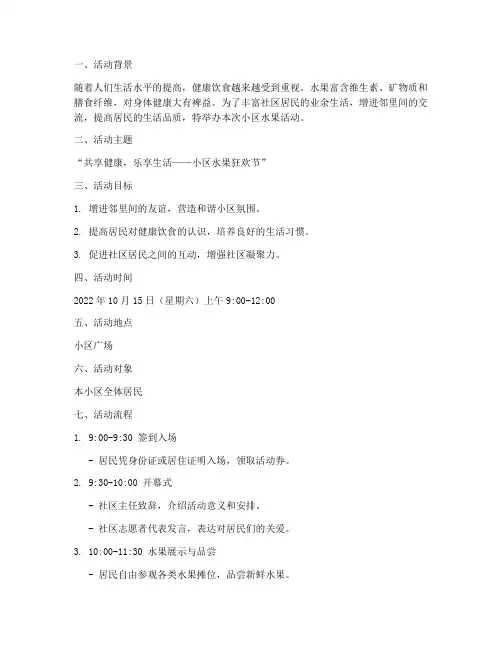 小区水果活动策划方案模板