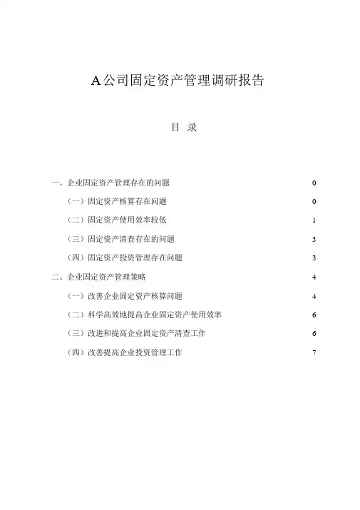 A公司固定资产管理调研报告