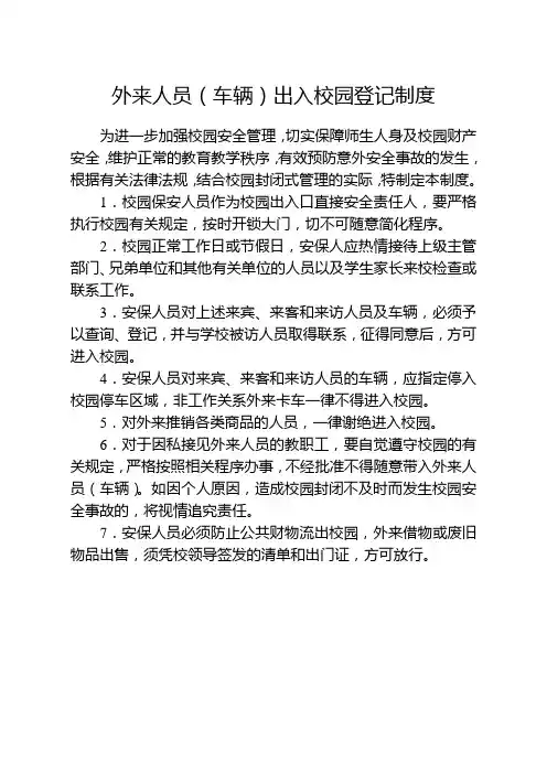 外来人员(车辆)出入校园登记制度