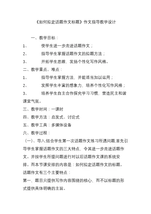 《如何拟定话题作文标题》作文指导教学设计