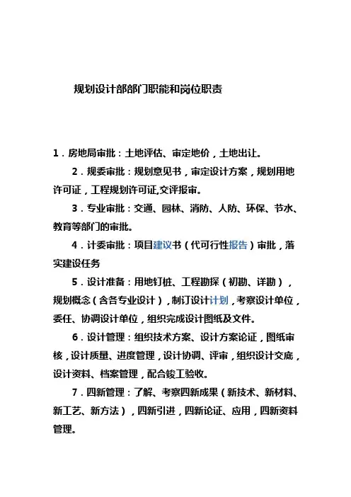 规划设计部部门职能和岗位职责