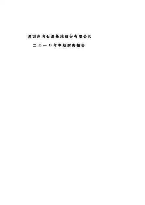 深基地B：2010年中期财务报告 2010-08-31
