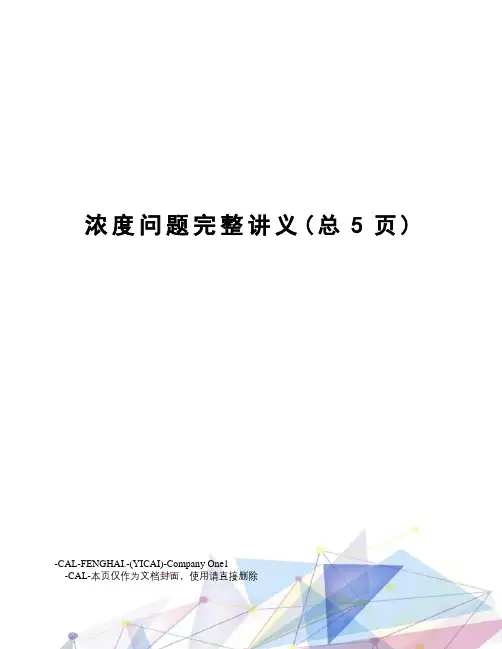 浓度问题完整讲义