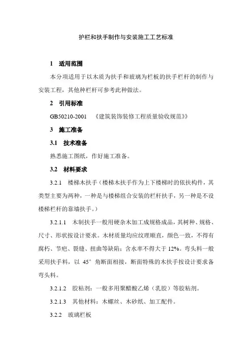 护栏和扶手制作与安装施工工艺标准