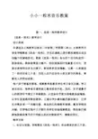 小小一粒米音乐教案