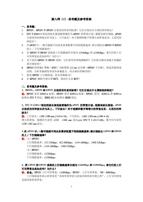 接入网(2)-思考题及参考答案