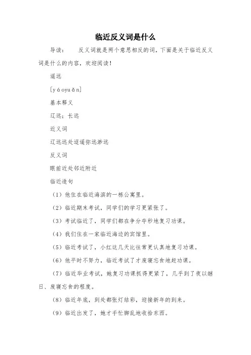 临近反义词是什么