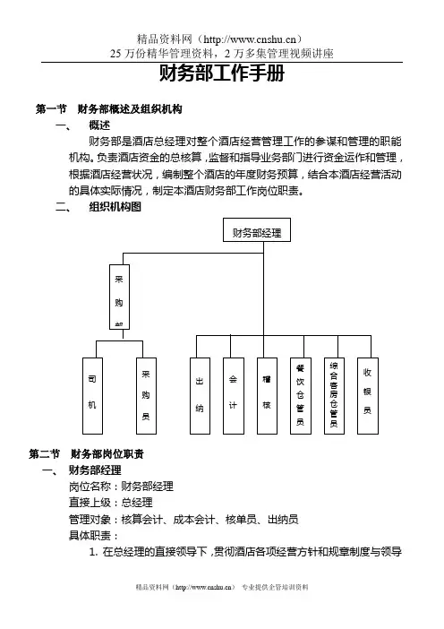 财务管理-酒店财务部工作手册(DOC 43页)