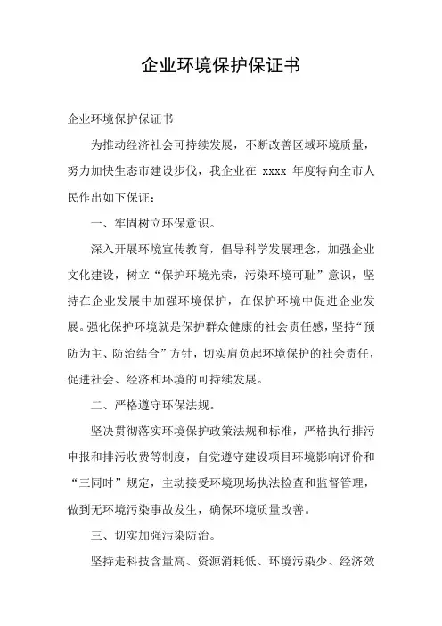 企业环境保护保证书