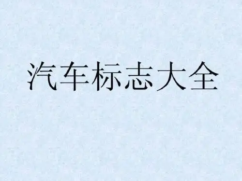 汽车标志大全_1483402496