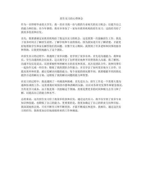招生实习的心得体会