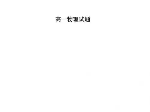 高一物理试题