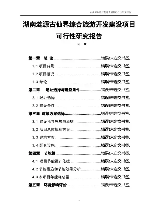 湖南涟源古仙界综合旅游开发建设项目可行性研究报告审定稿