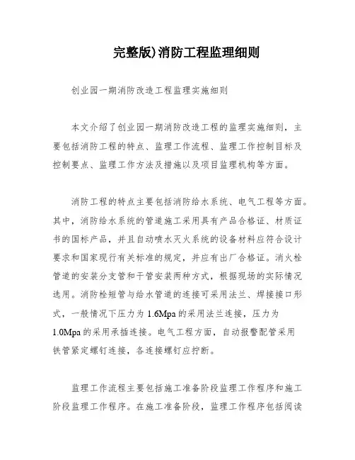 完整版)消防工程监理细则