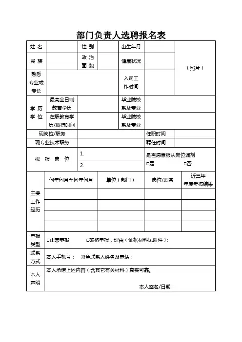 部门负责人选聘报名表